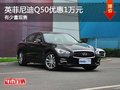 重慶英菲尼迪Q50優惠1萬元 有少量現售