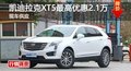 长沙凯迪拉克XT5最高优惠2.1万 现车供应