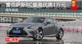 長沙雷克薩斯RC優(yōu)惠1萬 降價競爭奧迪A5