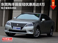 東莞購豐田皇冠優惠高達8萬 有少量現車
