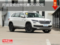 高性價之選 柯迪亞克臺州優(yōu)惠25000元
