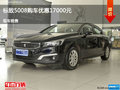 张家口标致5008促销优惠1.7万现车供应
