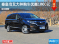 本田艾力紳優(yōu)惠1000元 降價競爭大眾夏朗