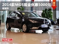 重慶2014款MG5現(xiàn)金優(yōu)惠5000元 有現(xiàn)車(chē)