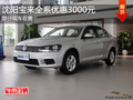 沈阳宝来全系优惠3000元 部分现车在售