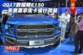 2017款福特F150一手資源 享皮卡設(shè)計(jì)改裝