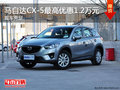 马自达CX-5最高优惠1.2万元 现车充足