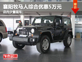 襄陽牧馬人綜合優(yōu)惠5萬元 店內(nèi)少量現(xiàn)車