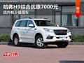 哈弗H9综合优惠7000元 店内有少量现车