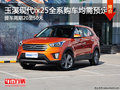 玉溪北京現(xiàn)代ix25暫無(wú)優(yōu)惠 購(gòu)車(chē)需預(yù)訂