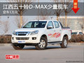 江西五十铃D-MAX少量现车  定车1万元