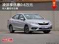重慶凌派享優(yōu)惠0.6萬元 有大量現車在售