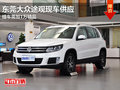東莞大眾途觀現車供應 提車需加1萬精品