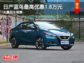 日產藍鳥最高優惠1.8萬元 降價競爭思域