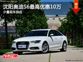 沈陽(yáng)奧迪S6最高優(yōu)惠10萬(wàn) 少量現(xiàn)車供應(yīng)