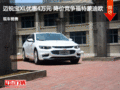 迈锐宝XL优惠4万元 降价竞争蒙迪欧