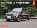 現(xiàn)代ix25優(yōu)惠1.1萬 降價(jià)競(jìng)爭(zhēng)福特翼搏