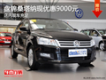 盤(pán)錦桑塔納現(xiàn)優(yōu)惠9000元 店內(nèi)現(xiàn)車充足