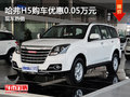 哈弗H5購車限時(shí)優(yōu)惠0.05萬元 現(xiàn)車促銷