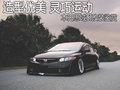 造型優(yōu)美 靈巧運動 本田思域SI改裝鑒賞