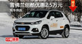 雪佛蘭創(chuàng)酷優(yōu)惠2.5萬 降價競爭福特翼博