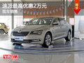 斯柯达速派优惠2万元 降价竞争本田雅阁