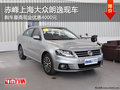 赤峰上海大众朗逸有现车 购车优惠4000元