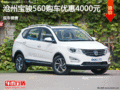 寶駿560優(yōu)惠4000元 降價競爭比亞迪S6