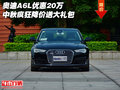 奧迪A6L優(yōu)惠20萬(wàn) 中秋瘋狂降價(jià)送大禮包