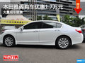 本田雅閣購車優惠1.7萬元 店內有現車