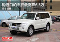 購進口帕杰羅最高降6.5萬 現車銷售