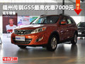 福州傳祺GS5最高優惠7000元 現車在售