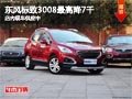 太原東風(fēng)標(biāo)致3008最高降7千 現(xiàn)車供應(yīng)中
