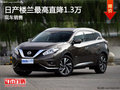 日產(chǎn)樓蘭優(yōu)惠1.3萬 降價(jià)競爭豐田漢蘭達(dá)