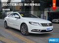 吕梁大众CC优惠3.5万 降价竞争君威