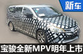 宝骏明年推出全新MPV 比730价格更便宜