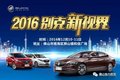 【佛山协力别克】2016别克新视界