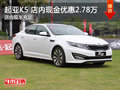 起亞K5店內(nèi)現(xiàn)金優(yōu)惠2.78萬 歡迎試乘試駕