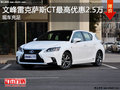 文峰雷克薩斯CT鉅惠2.5萬 詢價試駕有禮