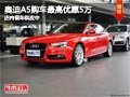 太原奥迪A5购车最高降5万 店内现车供应