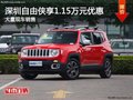 深圳Jeep自由俠優(yōu)惠1.15萬 競爭本田XR-V