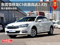 東莞雪鐵龍C5優(yōu)惠高達(dá)2.8萬(wàn) 少量現(xiàn)車