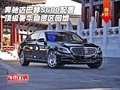 奔馳邁巴赫S600配置 頂級(jí)奢華自貿(mào)區(qū)回饋
