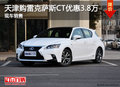 天津購雷克薩斯CT優(yōu)惠3.8萬 現(xiàn)車銷售