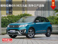 维特拉售价9.98万元起 竞争日产逍客