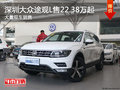 深圳大众途观L售22.38万起竞争汉兰达
