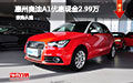 惠州奧迪A1優(yōu)惠現(xiàn)金高達(dá)2.99萬(wàn) 少量現(xiàn)車(chē)