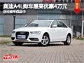 太原奥迪A4L购车最高降4万 现车供应中