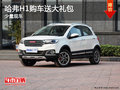 哈弗H1店內(nèi)少量現(xiàn)車 購車送大禮包