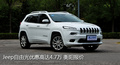 衡陽Jeep自由光優(yōu)惠4.7萬 降價競爭途觀